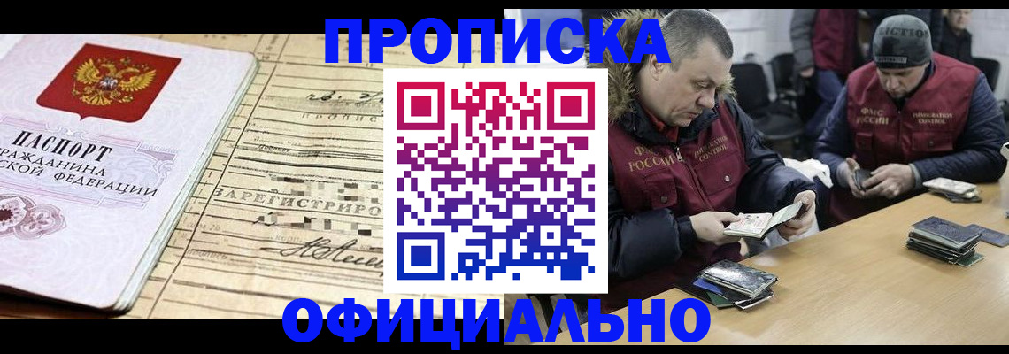 прописка регистрация в Амурской области